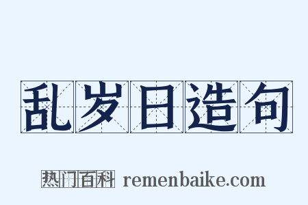 乱岁日造句是什么意思的图片